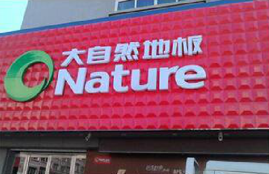 顺昌门头招牌制作就选最合适的材料。