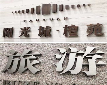 顺昌日常生活中常见的广告金属字。