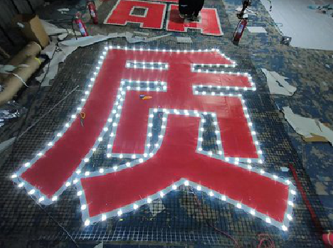 顺昌挂网发光字的制作流程。