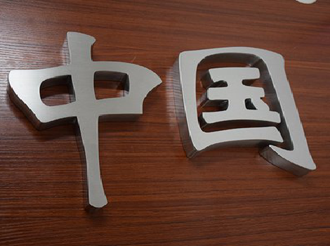 顺昌拉丝不锈钢字的特点。