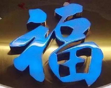 顺昌树脂字发黄或坏了，自己怎么修？